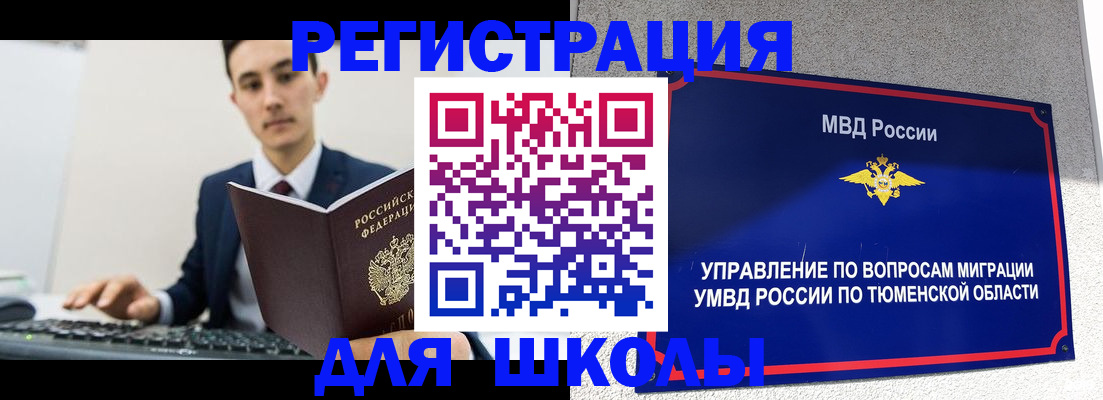 временная регистрация для школы в Бугуруслане